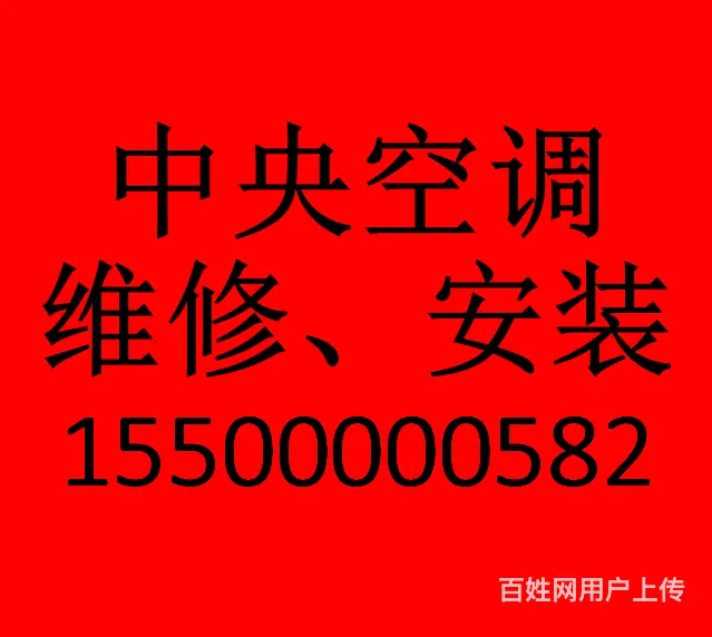 长春中央空调安装维修，24小时快速上门服务 - 图片 1