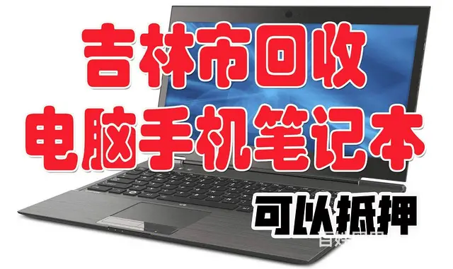 吉林全城上门收购二手电脑笔记本高价收购苹果IPAD - 图片 4