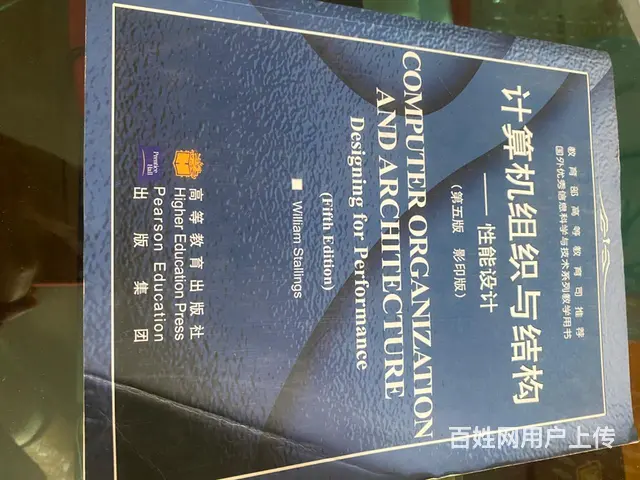 低价出售“计算机组织与结构—-性能设计”一书 - 图片 1