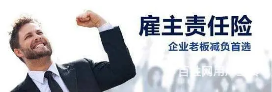 云南雇主责任险，保的广，赔的快 - 图片