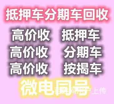 常州高价收购按揭车~按揭车~按揭车 - 图片