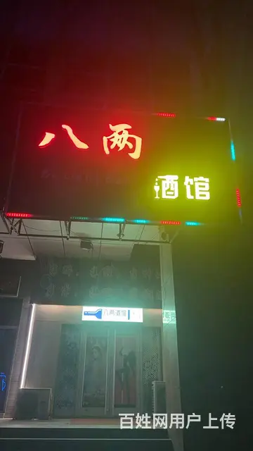 （烟台旺铺）开发区彩云城临街精装酒馆转让 - 图片 1