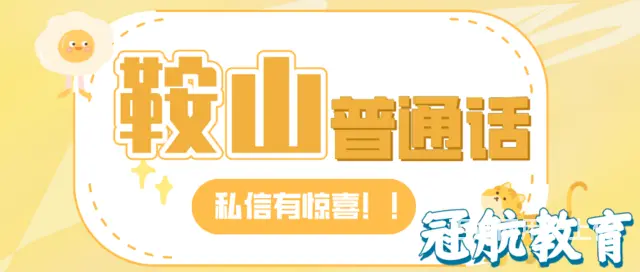 鞍山市普通话测试报名条件（22年12月份考试安排 - 图片