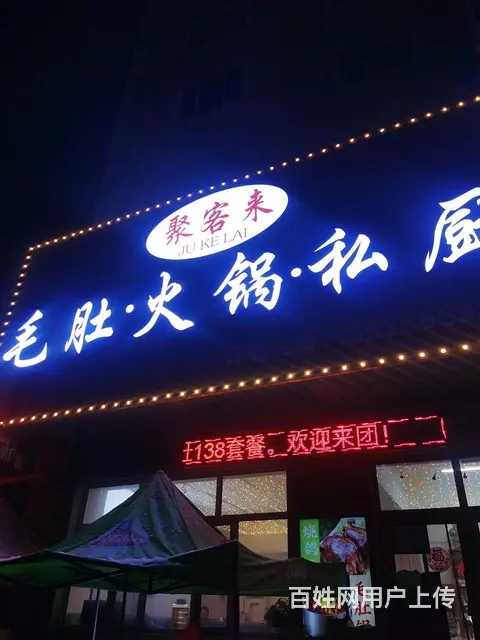 聚客来毛肚火锅私厨出兑 - 图片 4