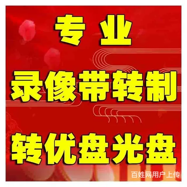 沈阳 各种老录像带转优盘 ，录像带修复，转制录像带 - 图片 2