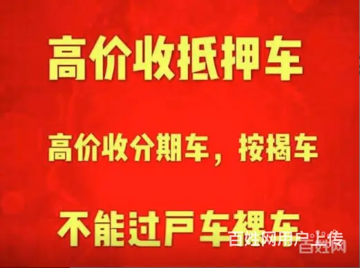 高价回收抵押车违章王法院查封车 - 图片 2