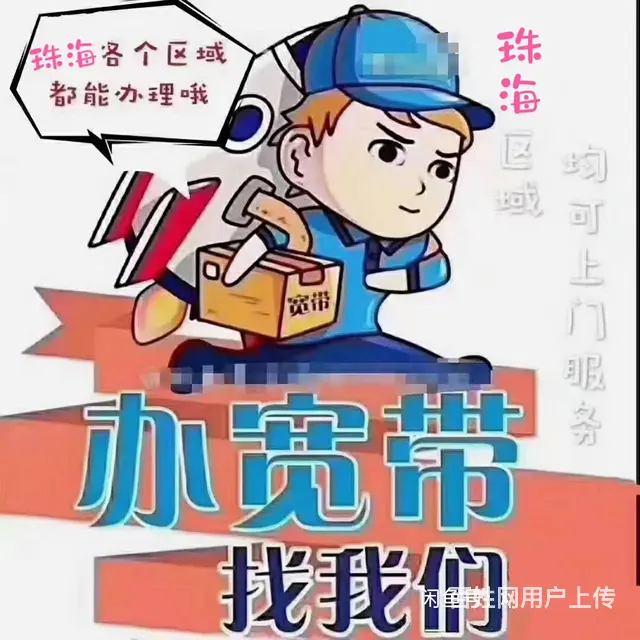 珠海移动宽带，电视服务，座机固话，携号转网，号码卡 - 图片