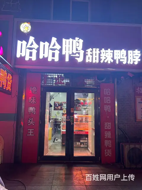 个人营业中鸭货店转让，闲聊勿扰，带技术 - 图片 1
