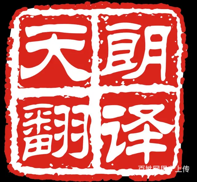 天朗翻译公司-15年正规资质 盖章文件具法律效力 - 图片