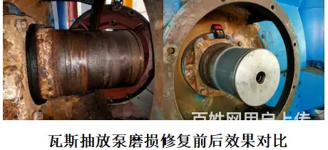 瓦斯抽放泵磨损看这修复对比就知道如何选择了！ - 图片
