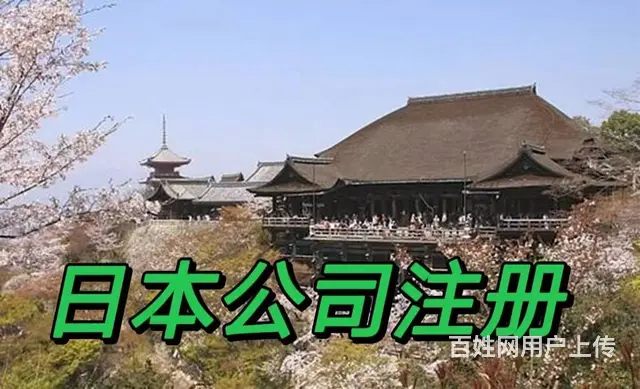 怎样在日本成立公司? - 图片