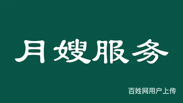 昆明专业保姆/月嫂/住家阿姨/育儿嫂 - 图片 4