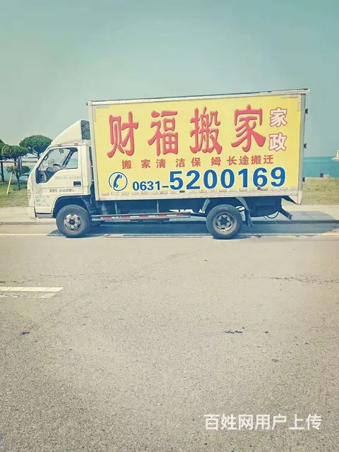 威海财福搬家家政公司 搬家 单位清洁托管 保安服务 - 图片 4