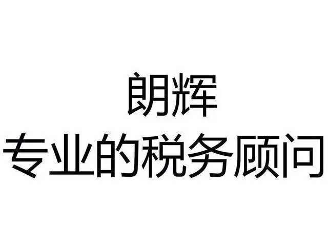 朗辉财税十五年经验 为您提供工商财税专业咨询服务 - 图片