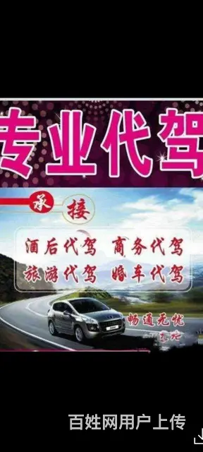 珠户B牌十年司机诚信长途代驾， - 图片
