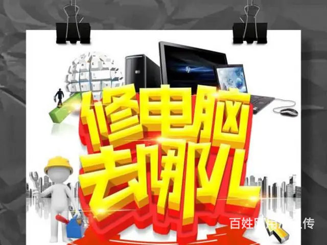 吉林市电脑维修，系统重做，安装软件，电脑清灰 - 图片
