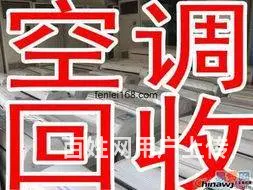 高价回收二手空调，废旧空调等家电 - 图片