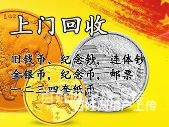 商洛附近老钱币回收电话，全市上门回收老钱币 - 图片 2