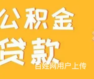 有公积金就能贷款的平台- 额度高-利息低-当天放款 - 图片 3