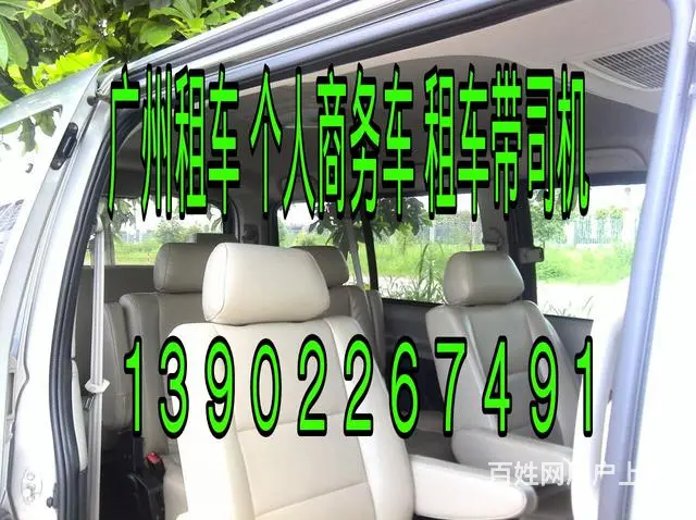 广州个人租车带司机13902267491 - 图片 5