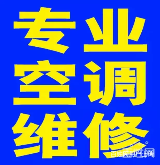 山东临沂空调移机 维修 临沂空调移机多少钱 - 图片 1