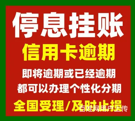 常熟信用卡协商还款网贷停催延期债务重组 - 图片 2