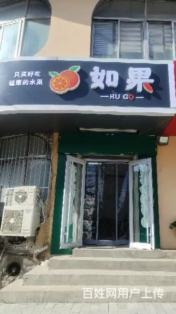 （同城）古寨南路万家疃店水果超市整体转让 - 图片 3