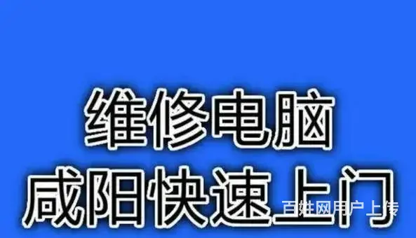 咸阳市内快捷为您服务、专业修理电脑,调试路由器 - 图片