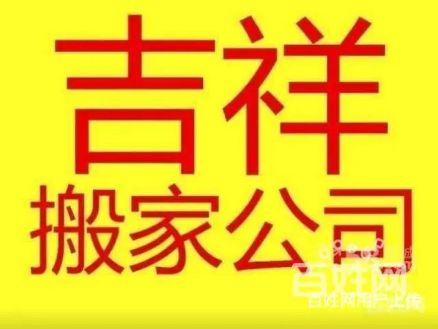 四平市吉祥居民单位搬家价低 - 图片 2
