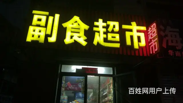 出兑超市 - 图片 1
