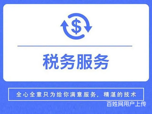 湖州上元财务专业会计服务、代理记账、税务代理、财税 - 图片