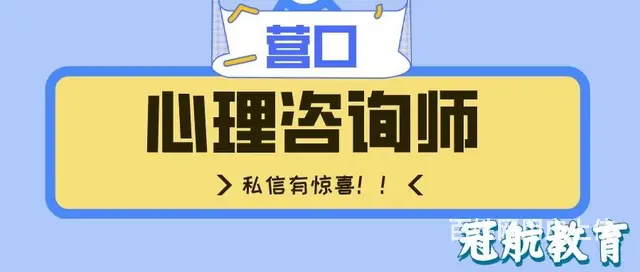 营口二级心理咨询师考试报考条件（22年10月份报名 - 图片