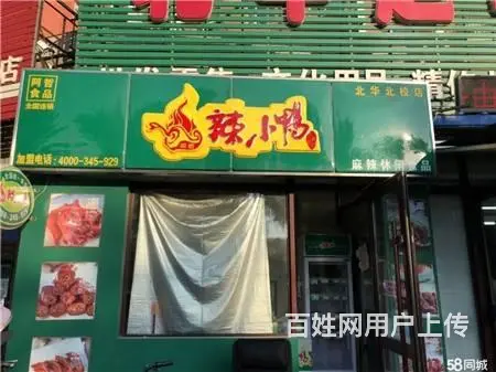 生意转让船营区北华大学门口辣小鸭10平快餐店出兑 - 图片
