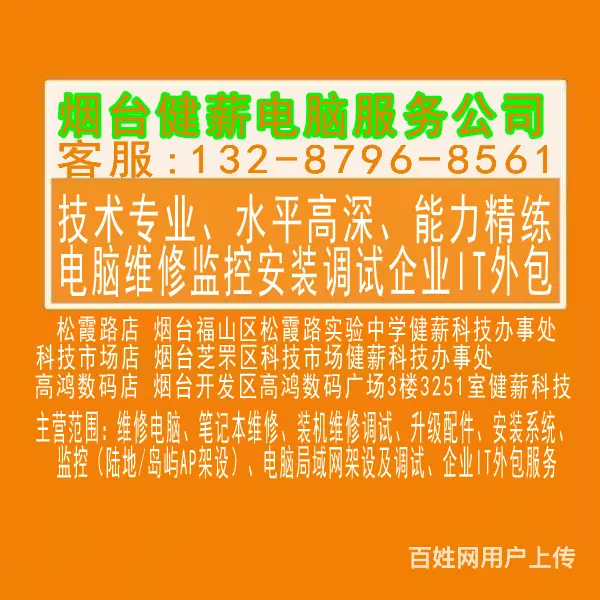 芝罘上门修电脑系统电话多少啊13287968561 - 图片