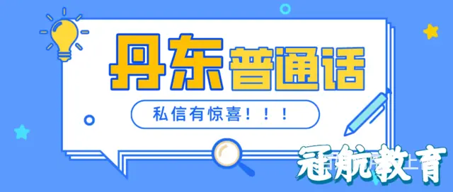辽宁丹东普通话测试报考条件（22年11月份报名政策 - 图片