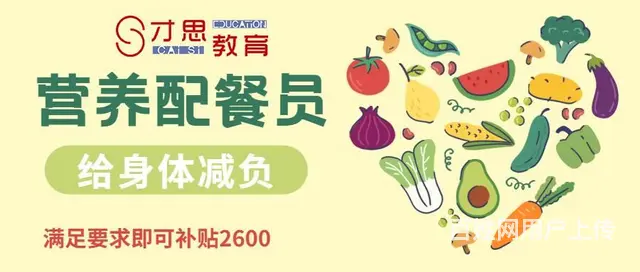 苏州营养师的培训哪家好姑苏区才思教育有营养师课嘛 - 图片 3