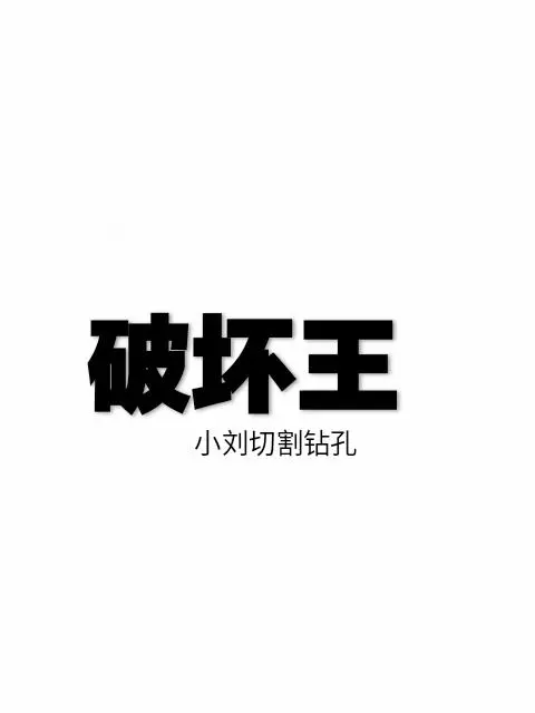 商丘专业路面切割，打孔施工队，混凝土破碎 - 图片 1