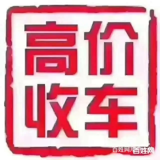 常州哪里有收购抵押车 分期车 按揭车的 - 图片