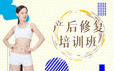 免费培训产后修复技术 - 图片 1