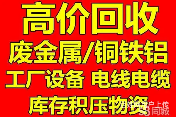 全市上门回收废旧金属、铜铁铝电缆电线、库存积压物资 - 图片 1