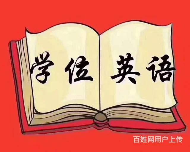 学位英语成考自考培训班在线考试 - 图片