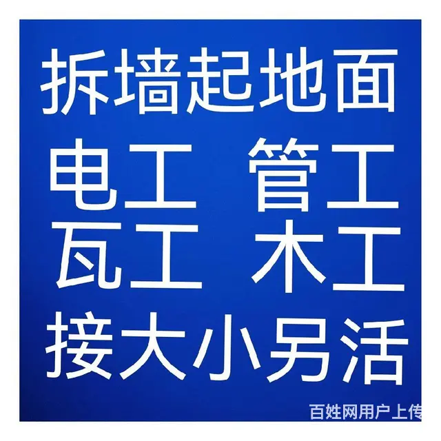 个人五包家装：拆墙改水改电瓦工木工一条龙装修 - 图片 8