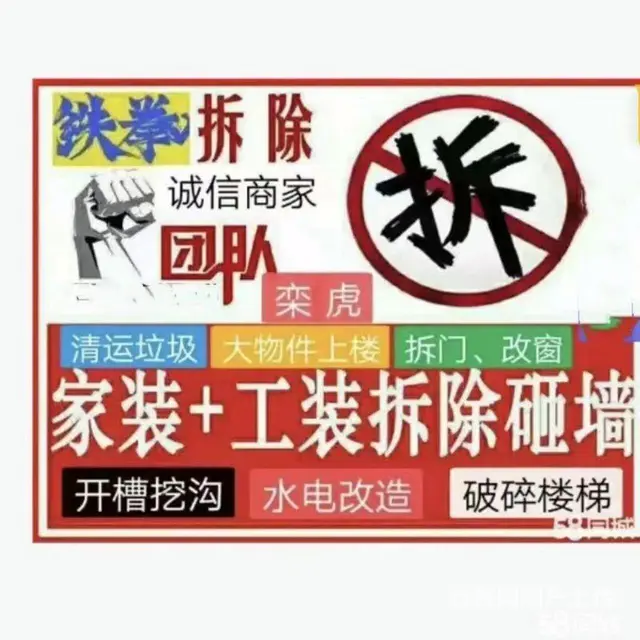 承接切割破碎，大中小装修快速拆除旧房翻新拆除 - 图片