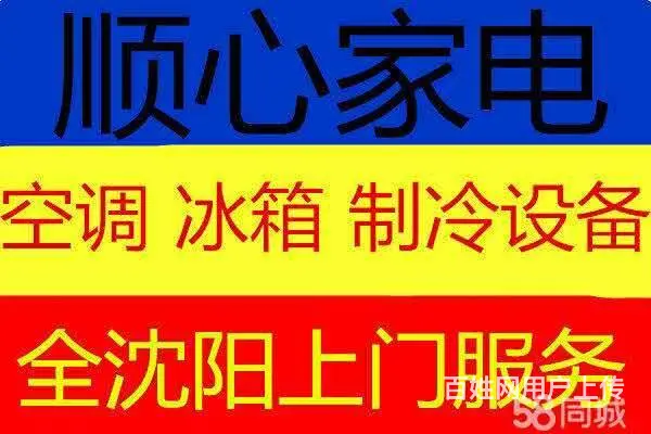 全沈阳 空调维修 冰箱维修 洗衣机维修 热水器维修 - 图片 1