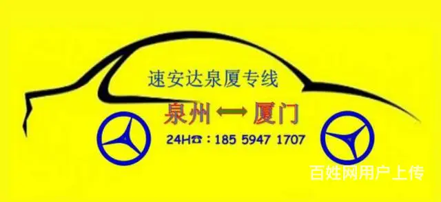 拼车 厦门去泉州晋江石狮往返专线电话1855947 - 图片 1