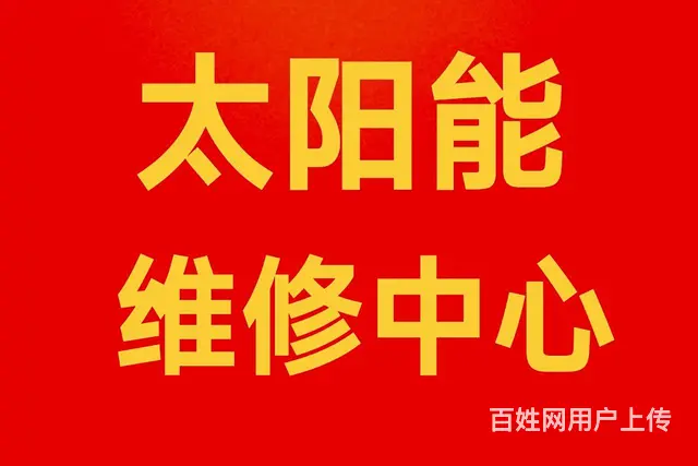 淄博张店太阳能维修清洗服务点 - 图片 1