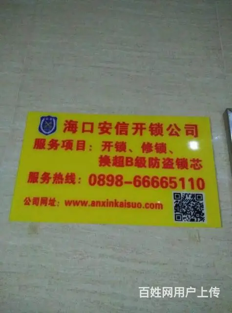 海口开锁换锁公司！就找安信开锁66666905 - 图片 6