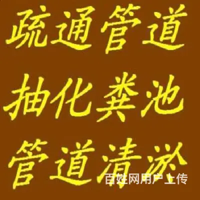 管道疏通，马桶下水道疏通，化粪池清理、高压管道清洗 - 图片 3