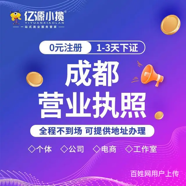 成都成华区办理3C数码类营业执照代办 - 图片