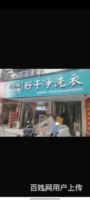 干洗店和水洗厂转让加线上九家门店 - 图片